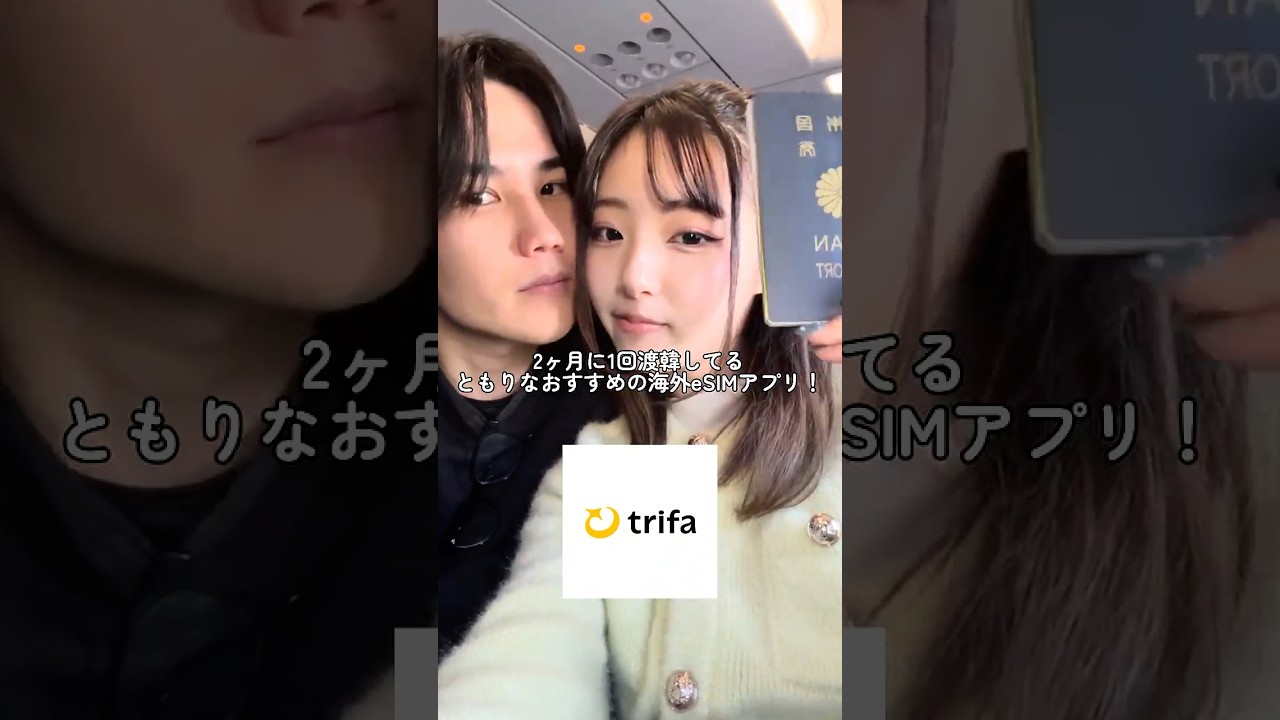 ともりなは海外に行く時eSIMは　「トリファ(trifa)」使ってるよ！クーポンコードは「LLABYG」✌️みんなも海外行く時使ってみてねん💕