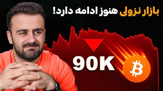 فرصت خرید یا شروع ریزش بزرگ؟ تحلیل مارکت امروز