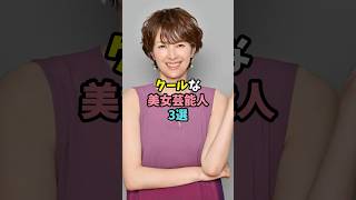 クールな美女芸能人3選