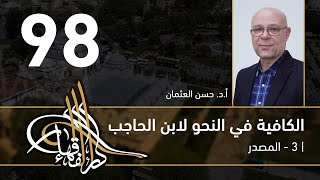 الكافية لابن الحاجب -  98 - الفصل التاسع - أ. د. حسن العثمان image