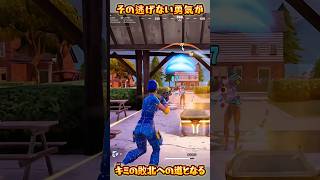 【FORTNITE】その逃げない勇気が…