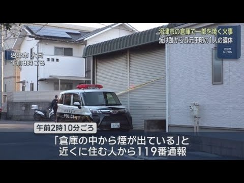 YouTube Video 静岡・沼津市の倉庫で火事　焼け跡から身元不明の１人の遺体を発見