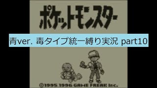ポケットモンスター　青　毒タイプ統一縛り実況part10