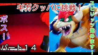 [大乱闘スマッシュブラザーズSPECIAL]パート１４ギガクッパに挑戦！スピリッツ進めします！(((o(*ﾟ▽ﾟ*)o)))