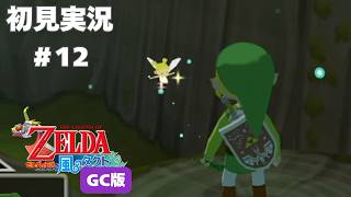 【風タク GC版】禁断の森で！#12 【ゼルダの伝説 風のタクト】