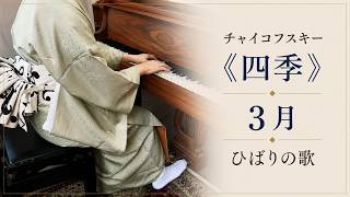 Download lagu 【着物でクラシック】チャイコフスキー《四季》3月「ひばりの歌」｜Tchaikovsky: The Seasons – March mp3
