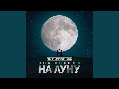 Она похожа на луну