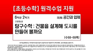 수학_6학년_2학기_3단원_10차시_탐구 수학  건물을 설계해 도시를 만들어 볼까요(수68-69p)