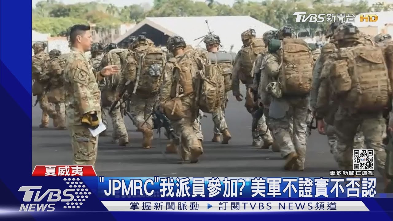 「JPMRC」我派員參加? 美軍不證實不否認
