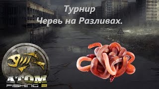 Где ловить пиявку на атом фишинг