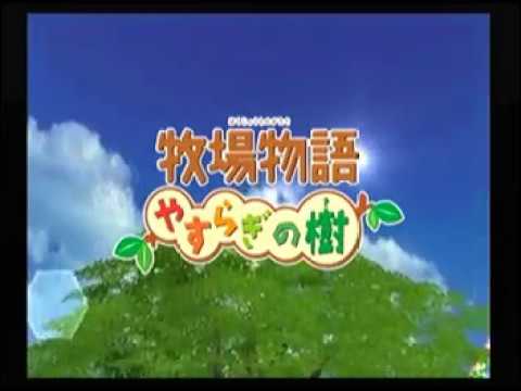 牧場物語 やすらぎの樹