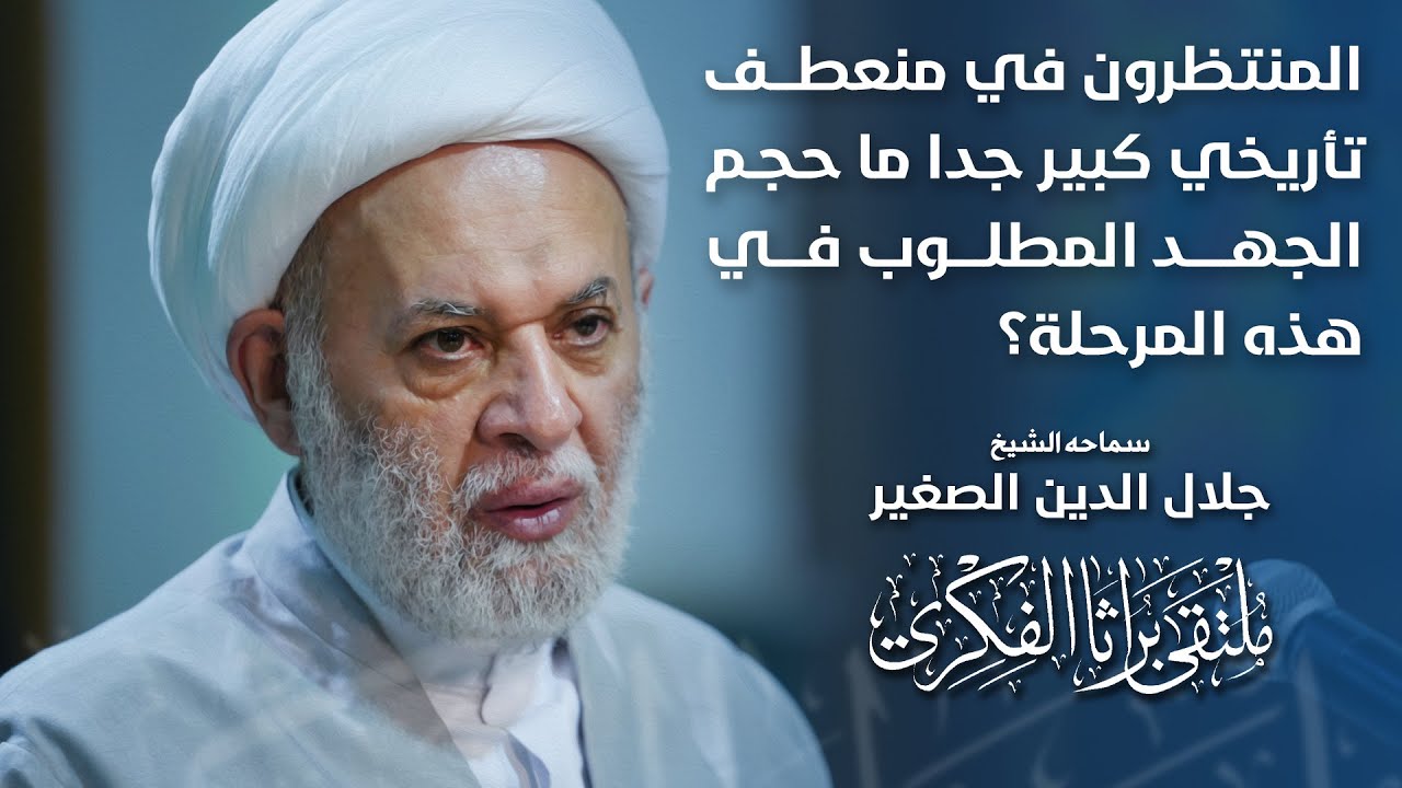المنتظرون في منعطف تأريخي كبير جدا.. ما حجم الجهد المطلوب في هذه المرحلة؟