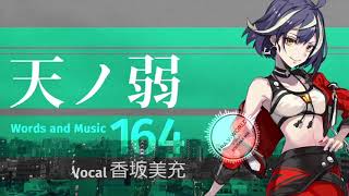 【香坂美充】天ノ弱   / 歌ってみた
