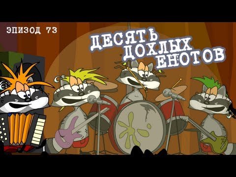 download lagu mp3 mp4 масяня 10 енотов, download lagu масяня 10 енотов gratis, unduh video klip масяня 10 енотов
