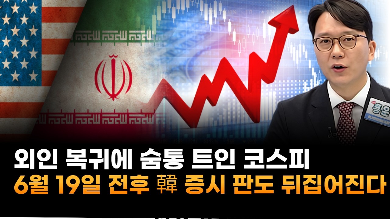 외인 복귀에 숨통 트인 코스피…6월 19일 전후 한국 증시 판도 뒤집어진다 (홍운기 대표)