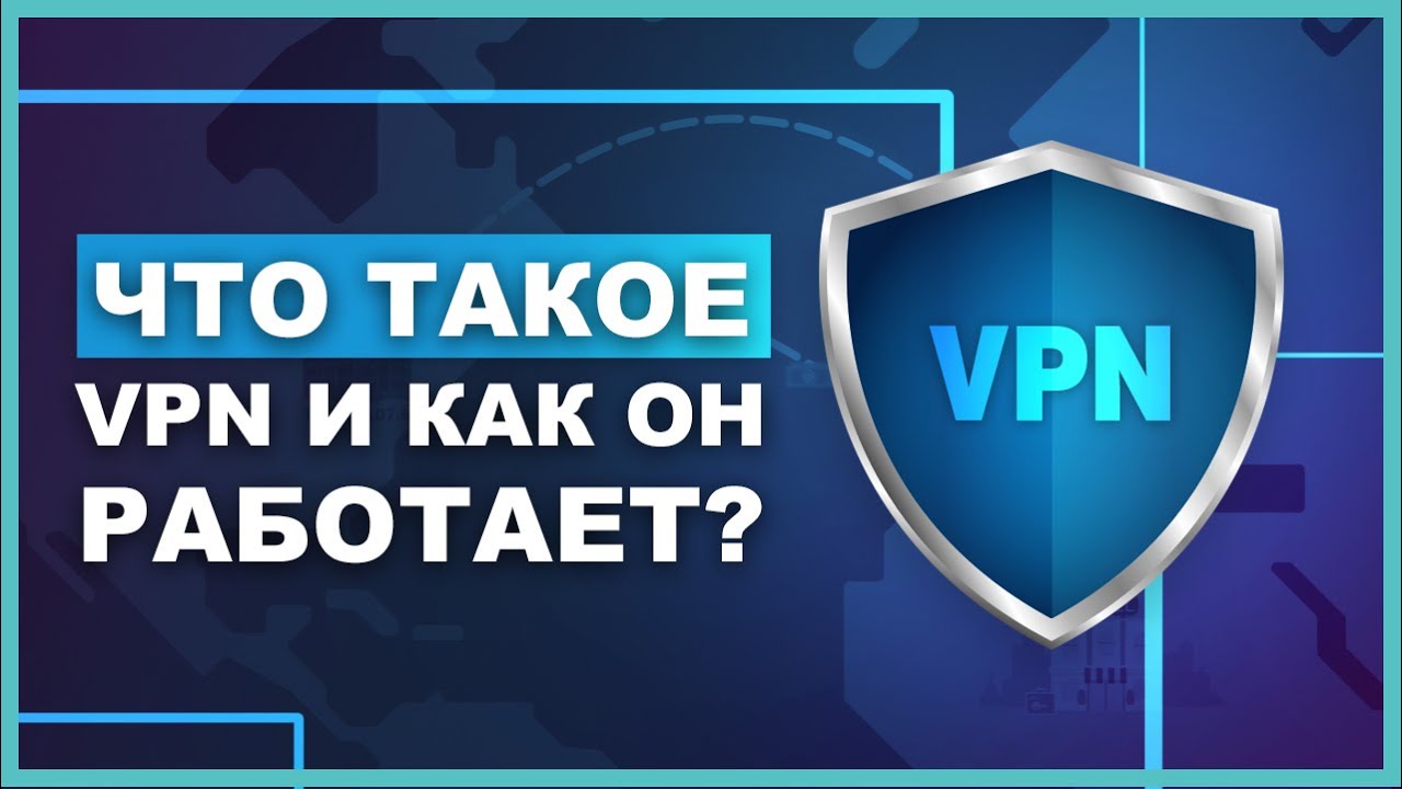 Что такое VPN и как он работает [Объяснено]