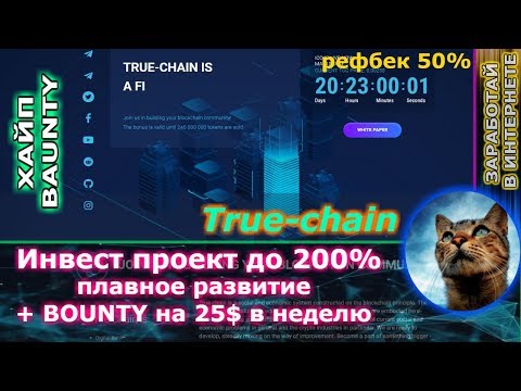 НЕ ПЛАТИТ!!!!! True-chain - от 1.70% в день + 25$ БЕЗ ВЛОЖЕНИЙ (на bounty )
