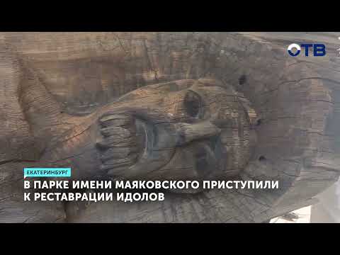 Реставрация деревянных идолов возвращает легенду парка Маяковского