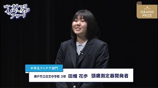 中学生アイデア部門 グランプリ