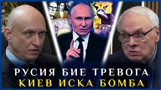 РУСИЯ БИЕ ТРЕВОГА: КИЕВ ИСКА БОМБА!