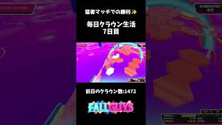 毎日クラウン生活7日目【FallGuys】【やる暇ない】#shorts