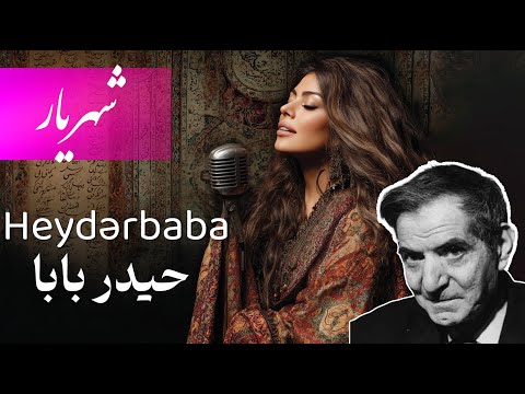 شهریار حیدربابا (با صدای فوق العاده) | Shahriar: Heydərbaba