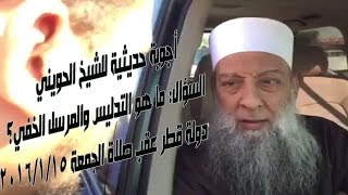 صورة الشيخ الحويني بقطر عقب صلاة الجمعة 15/1/2016| التدليس والمرسل الخفي