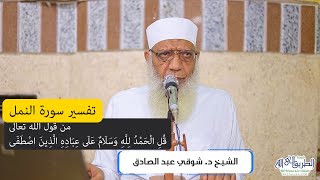 11 تفسير سورة النمل (11) من قول الله (قل الحمد لله وسلام على عباده الذين اصطفى) الآيات 59-62 image