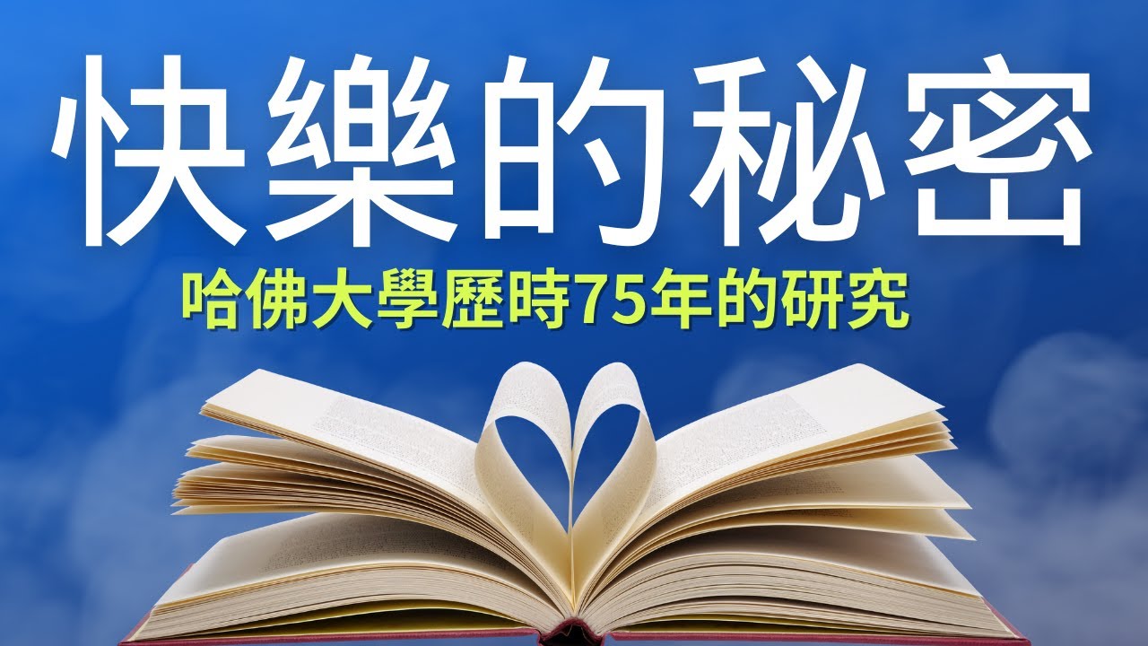 保持長期快樂，原來這麽簡單 #個人成長 #享受生活 #快樂秘訣｜智慧膠囊