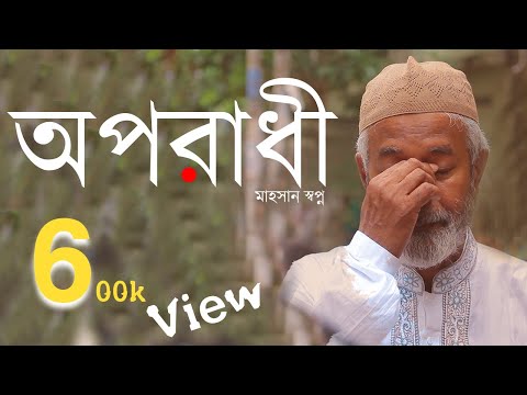 Oporadhi (অপরাধী) | Bangla New Short Film 2018 | Mojar Tv