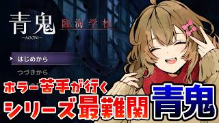 【青鬼】ホラーゲーム苦手な奴がやる シリーズ完全新作シナリオ『青鬼 -臨海学校-』#1