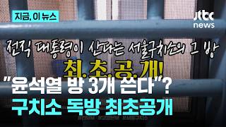 "윤석열 방 3개 쓴다" 의혹에…법무부, 서울구치소 독방 최초공개｜지금 이 뉴스