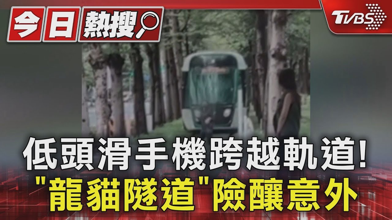 滑手機跨越軌道險被撞、車廂內偷吃便當 高捷、輕軌狀況多