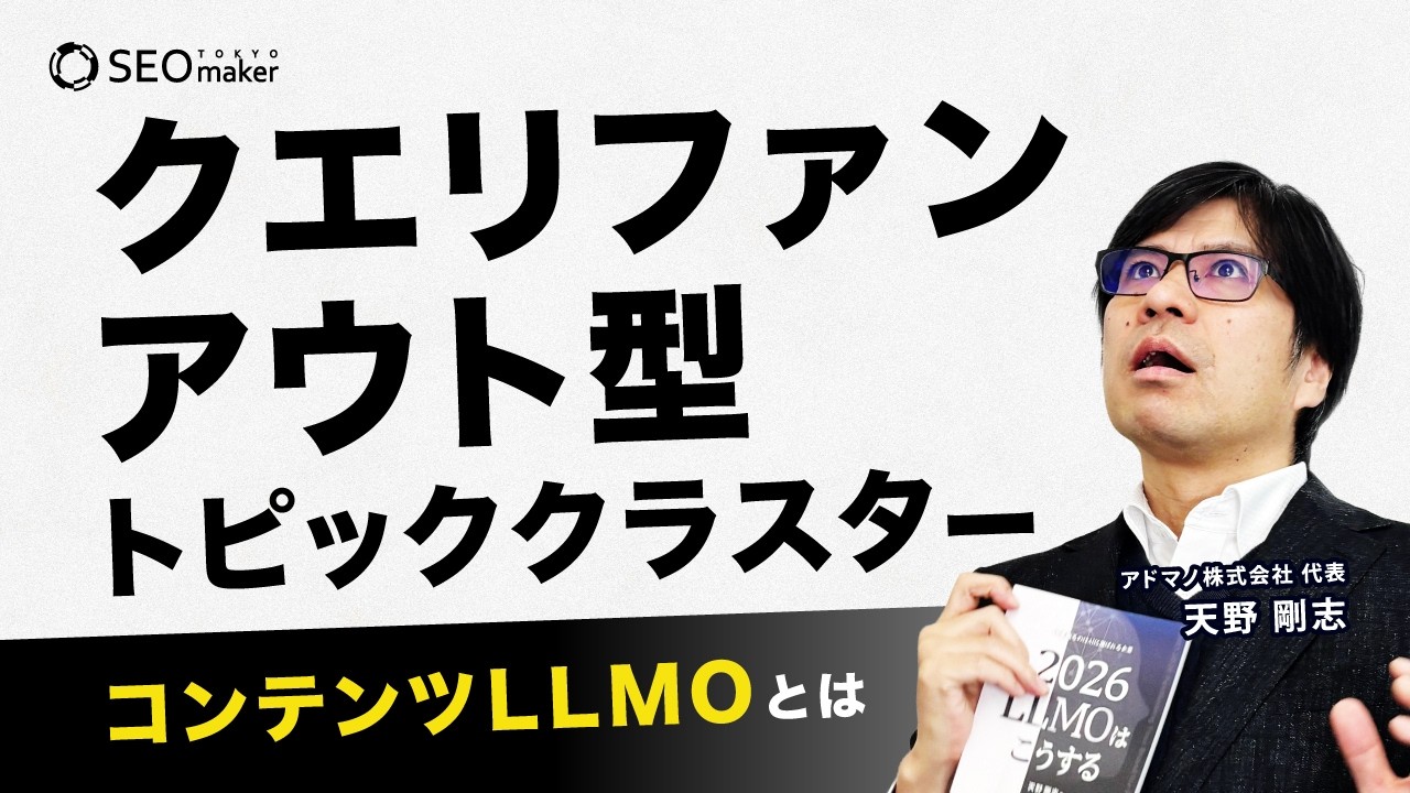 【LLMOのコンテンツ施策】コンテンツLLMOとは？「クエリファンアウト型トピッククラスター」を解説