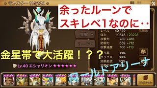 【サマナーズウォー 】エシャリオン最強？！金星帯で大活躍！！ワールドアリーナ実況！