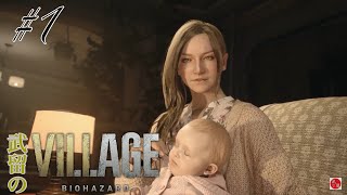 [ホラー]配信アーカイブ　武留のバイオハザード ヴィレッジ  #1