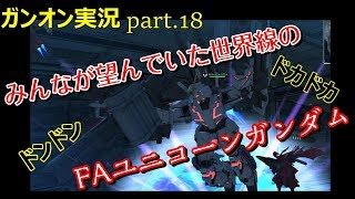 【ガンオンゆっくり実況part.18】みんなが望んでいた世界線のフルアーマーユニコーンガンダム