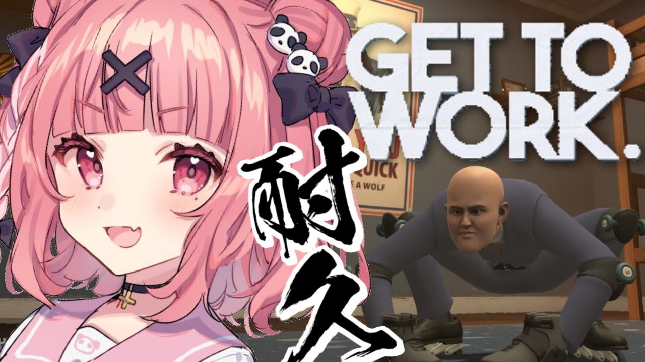 Get To Work クリアするまで終わらない耐久やよ。２枠め。