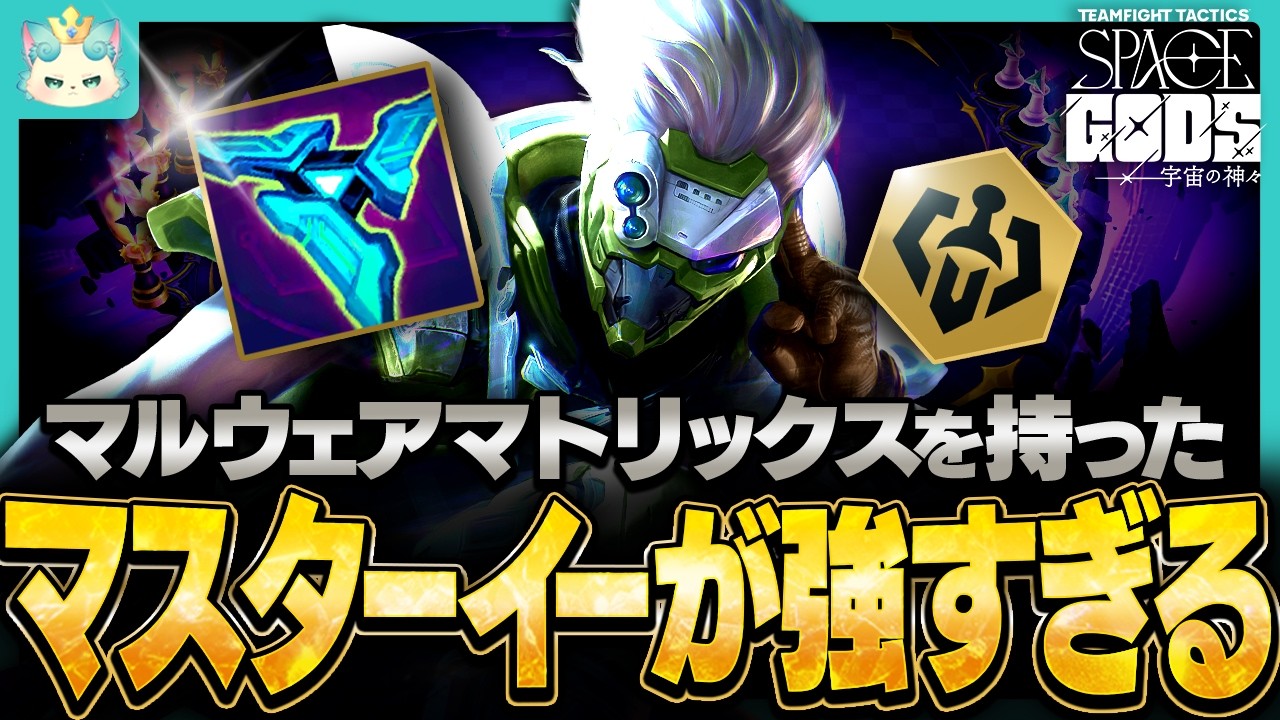 【フルプレイ】エグゾテックの再来！？マルウェアマトリックスを持ったマスターイーが強すぎる件【チャレンジャー / TFT set17 PBE】