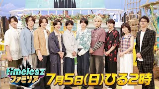 【timeleszファミリア】7月5日(日)昼2時〜▼新企画始動！大改革の街“渋谷”とファミリア！ハチ公・センター街の秘密…▼大人の嗜みファミリア第2弾！風磨＆寺西が世界一バリスタに弟子入り！？