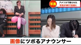 絶妙なマッチングにツボるアナウンサー