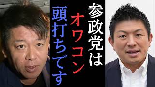 参政党は勢いを失った？陰謀論者を減らすには○○すべき？　【 ホリエモン 堀江貴文 切り抜き 宇野常寛 NewsPicks 】