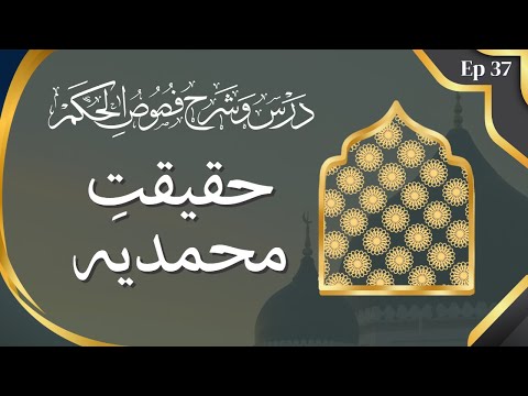 Ep 37 | Sharh Fusus al-Hikam | Haqeeqat e Muhammadiya | حقیقت محمدیہ شرح فصوص الحکم