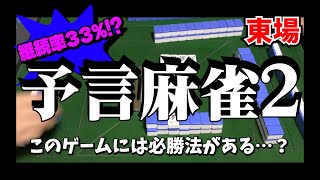 継続率３３％？！牌の種類を当ててツモもドラも増やしまくる！【予言麻雀２（東場）】