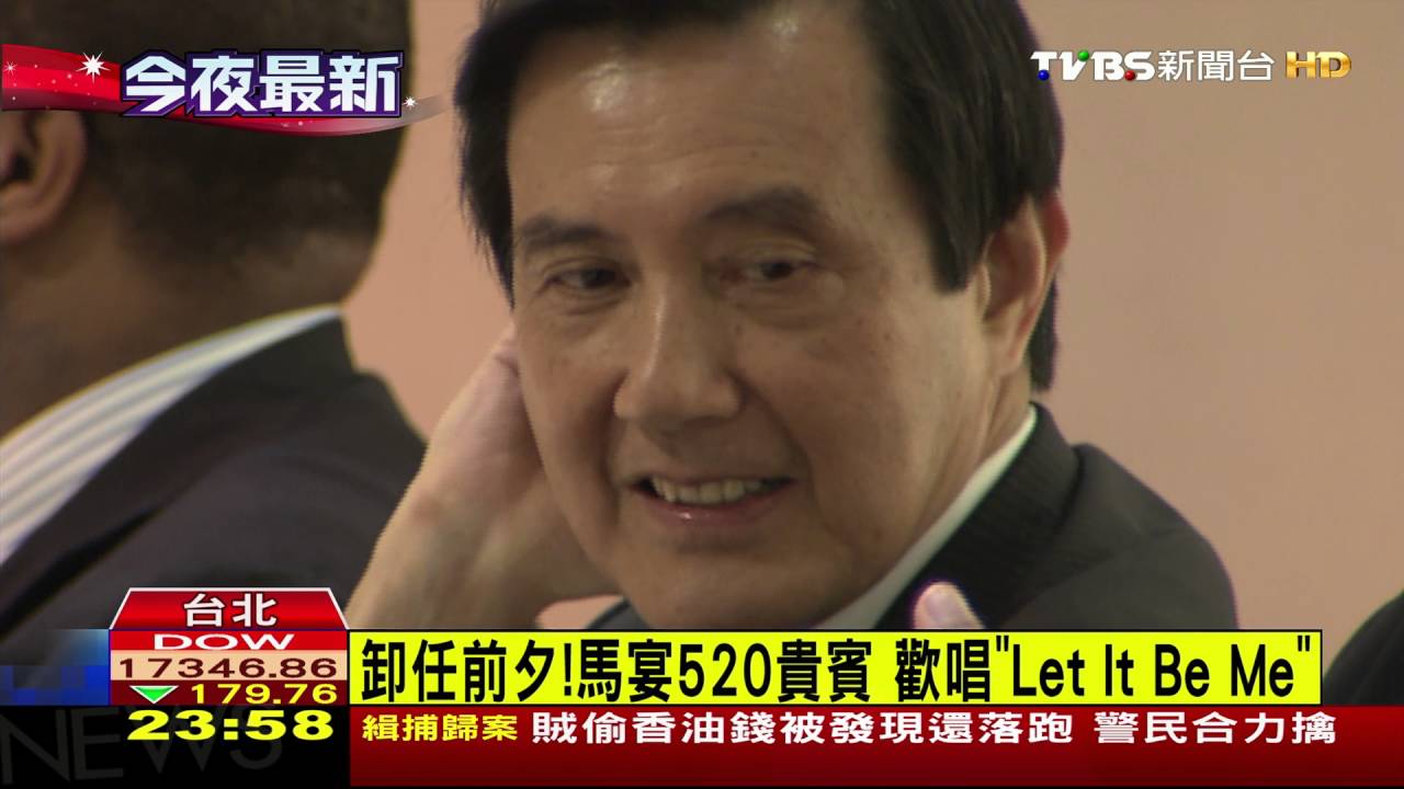 卸任前夕!馬宴520貴賓 歡唱《Let It Be Me》