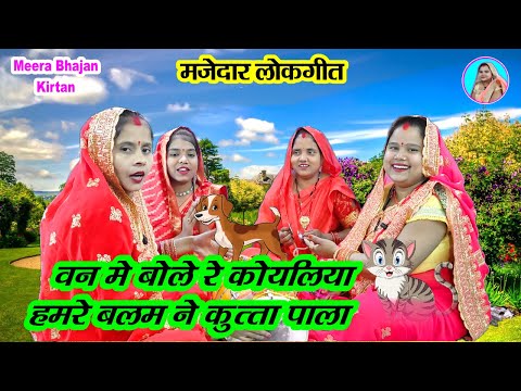 मेरे मन में कोयलिया बोली — वीडियो थंबनेल