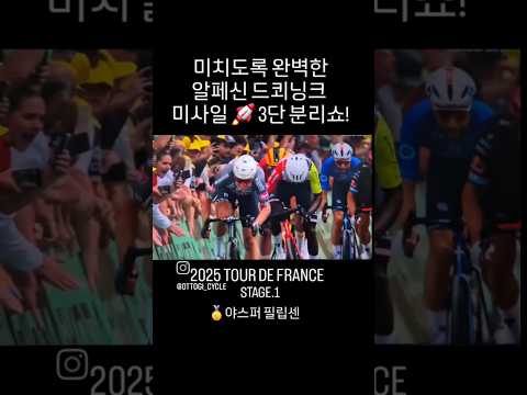 와 소름 돋네 역시 알페신 드쾨닝크 미사일 트레인! 2025 뚜르드프랑스 스타트