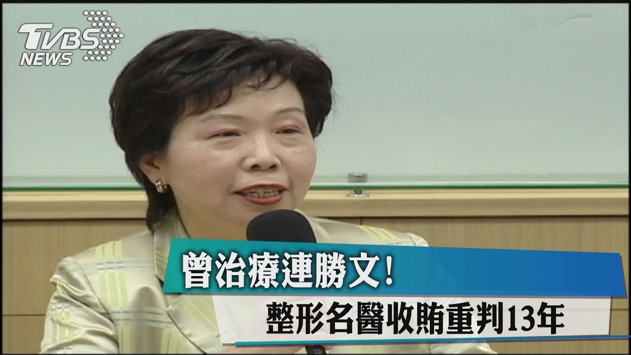 曾治療連勝文! 整形名醫收賄重判13年