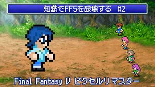 【FF5】知識でFF5を破壊する #2 【Vtuber】
