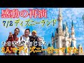 #ディズニー#ディズニーランド　【感動の再演】東京ディズニーランドを男たちでレビー！